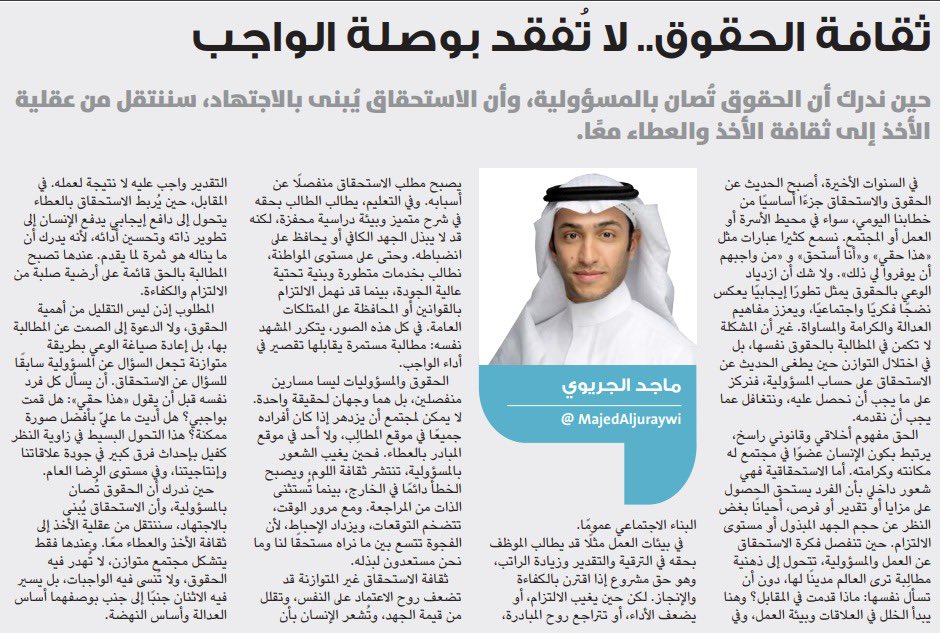 MajedAljuraywi's tweet photo. نسمع الكثير من أنا استحق ويجب أن تفعلوا لي .. وهذا من حقي .. 

والقليل من "يجب علي"! 

كتبت للوطن:

الحقوق والمسؤوليات ليسا مسارين منفصلين، بل هما وجهان لحقيقة واحدة. https://t.co/Q8tTn0qftT