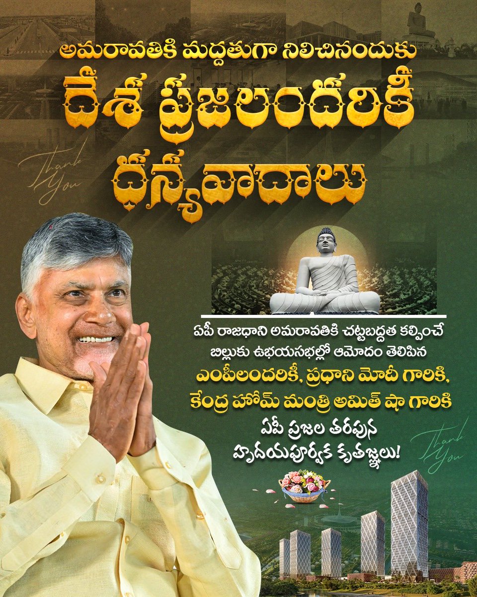 మన "అమరావతి" మన రాజధాని 🙌🏻🙏

ఆంధ్ర రాష్ట్ర విభజన
తెలంగాణ ఏర్పాటు
ఎన్నో దూషణలు
మరెన్నో అవమానాలు
ఏది మీ రాజధాని అని దెప్పి పొడుపులు
ఎందరో రైతుల త్యాగం
ఒక రాక్షసుడి వికృత క్రీడ
రైతుల అలుపు లేని పోరాటం
గత కొన్ని సంవత్సరాల ఆంధ్రా ప్రజల కల🫰🏻
జై అమరావతి..జై ఆంధ్రప్రదేశ్ 🙏

#Amaravati