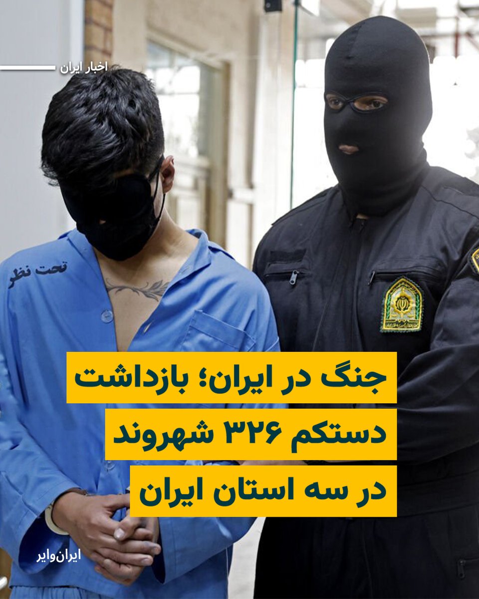 منابع حقوق بشری و برخی رسانه‌های حامی حکومت در ایران از تداوم موج گسترده بازداشت شهروندان در استان‌های مختلف ایران همزمان با بمباران‌ها و حملات هوایی خبر می‌دهند.

سازمان اطلاعات سپاه در استان مرکزی از بازداشت ۶۵ نفر از شهروندان این استان خبر داده و در استان گلستان نیز اعلام شده