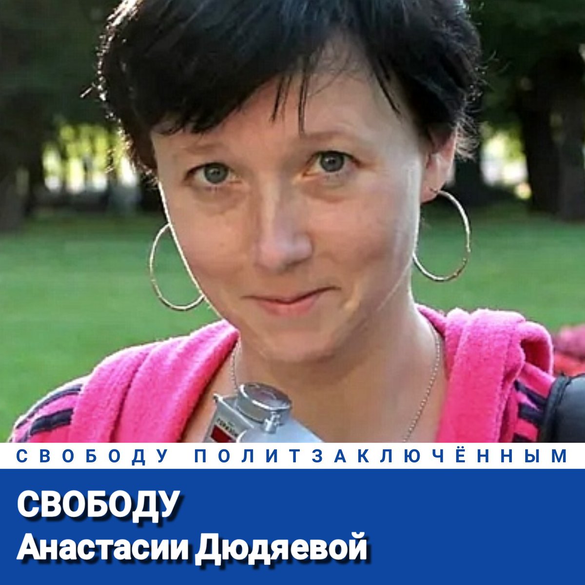 Свободу Анастасии Дюдяевой!
Свободу политзаключённым!
#СвободуПолитзаключённым
Freedom for Anastasia Dyudyaeva!
Freedom for political prisoners!
#FreedomForPoliticalPrisoners