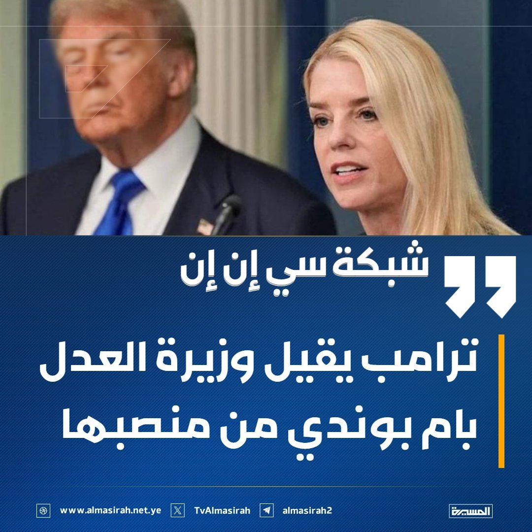 AAljwfi's tweet photo. بصراحة… ما يحدث الآن من تراشق وتصريحات وسخرية من ترامب تجاه الناتو — وحتى دول الخليج — ليس صدفة.
لكن، في الوقت نفسه، هذا لا يعني بالضرورة أننا على أعتاب حرب كبرى كما يتصور البعض.
الأقرب أن ما نشهده هو محاولة إعادة تموضع تحت ضجيج متعمد وعالي.
إذا ربطت الأحداث مع بعضها:
إقالة مفاجئة لرئيس أركان الجيش الأمريكي؟
لا يعتبر خبر إداري عابر… بل إشارة قوية على وجود خلافات داخلية حول خطوات برية مكلفة.
وفي نفس اللحظة، نسمع عن:
تسريبات عن خطط إنزال أو عمليات خاطفة،
رفع مستمر لسقف التهديد،
وضجيج إعلامي غير مسبوق…
كل هذا يتجمع ليشكّل لوحة واحدة:
تهيئة المسرح لعملية محدودة، سريعة، قابلة للتصوير… ليست حرباً طويلة ومعقدة.
لماذا كل هذا الضجيج؟
لأن المطلوب ليس مجرد تنفيذ ضربة… بل بيعها كإنجاز كبير:
لقطات على الأرض،
تصريحات نارية،
ثم إعلان: "تمت المهمة"… وخطوة إلى الخلف.
ببساطة:
ضربة مركزة أو إنزال محدودة -> تضخيم إعلامي -> إعلان نصر -> إعادة تموضع
أما الناتو —"النمر 🐅 من ال��رق "😅—؟
هنا تكمن الخدعة:
نعم، فكرة توريطه موجودة… لكن ليس للدخول الآن،
بل ليصبح لاحقاً من يتحمل تبعات ما بعد "النصر المزعوم":
أمن الملاحة، التوتر في المضيق، وضبط المشهد الإقليمي…
أي تحويل العبء من واشنطن إلى أوروبا.
وبالنسبة للخليج؟
ليس الهدف تدميره مباشرة…
بل إبقاؤه تحت ضغط مستمر:
إما تحمّل التوتر… أو الانخراط في ترتيبات المرحلة التالية.
الخلاصة واضحة:
لسنا أمام حرب كبرى للناتو،
ولا انسحاب أمريكي حقيقي…
ما أمامنا هو سيناريو محسوب بعناية:
ضربة محدودة + تضخيم إعلامي + إعلان نصر + إعادة توزيع للأعباء.
وكل هذا الضجيج؟
ليس تمهيداً لانفجار شامل…
بل غبار كثيف يحاول تغطية حركة قادمة ومخطط لها.
