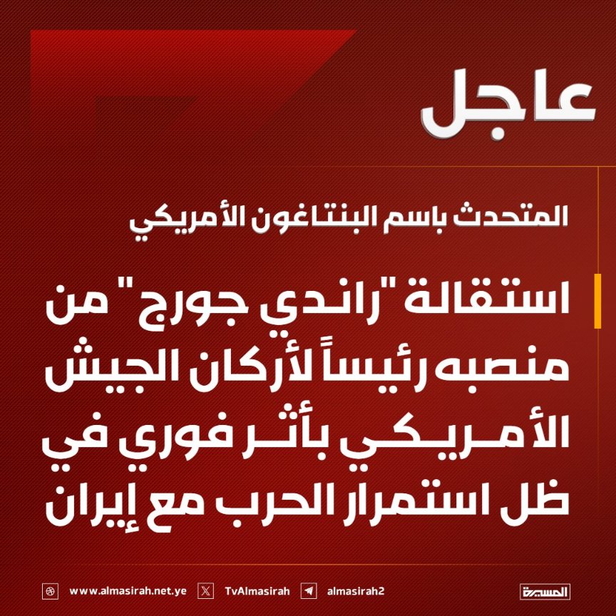 AAljwfi's tweet photo. بصراحة… ما يحدث الآن من تراشق وتصريحات وسخرية من ترامب تجاه الناتو — وحتى دول الخليج — ليس صدفة.
لكن، في الوقت نفسه، هذا لا يعني بالضرورة أننا على أعتاب حرب كبرى كما يتصور البعض.
الأقرب أن ما نشهده هو محاولة إعادة تموضع تحت ضجيج متعمد وعالي.
إذا ربطت الأحداث مع بعضها:
إقالة مفاجئة لرئيس أركان الجيش الأمريكي؟
لا يعتبر خبر إداري عابر… بل إشارة قوية على وجود خلافات داخلية حول خطوات برية مكلفة.
وفي نفس اللحظة، نسمع عن:
تسريبات عن خطط إنزال أو عمليات خاطفة،
رفع مستمر لسقف التهديد،
وضجيج إعلامي غير مسبوق…
كل هذا يتجمع ليشكّل لوحة واحدة:
تهيئة المسرح لعملية محدودة، سريعة، قابلة للتصوير… ليست حرباً طويلة ومعقدة.
لماذا كل هذا الضجيج؟
لأن المطلوب ليس مجرد تنفيذ ضربة… بل بيعها كإنجاز كبير:
لقطات على الأرض،
تصريحات نارية،
ثم إعلان: "تمت المهمة"… وخطوة إلى الخلف.
ببساطة:
ضربة مركزة أو إنزال محدودة -> تضخيم إعلامي -> إعلان نصر -> إعادة تموضع
أما الناتو —"النمر 🐅 من ال��رق "😅—؟
هنا تكمن الخدعة:
نعم، فكرة توريطه موجودة… لكن ليس للدخول الآن،
بل ليصبح لاحقاً من يتحمل تبعات ما بعد "النصر المزعوم":
أمن الملاحة، التوتر في المضيق، وضبط المشهد الإقليمي…
أي تحويل العبء من واشنطن إلى أوروبا.
وبالنسبة للخليج؟
ليس الهدف تدميره مباشرة…
بل إبقاؤه تحت ضغط مستمر:
إما تحمّل التوتر… أو الانخراط في ترتيبات المرحلة التالية.
الخلاصة واضحة:
لسنا أمام حرب كبرى للناتو،
ولا انسحاب أمريكي حقيقي…
ما أمامنا هو سيناريو محسوب بعناية:
ضربة محدودة + تضخيم إعلامي + إعلان نصر + إعادة توزيع للأعباء.
وكل هذا الضجيج؟
ليس تمهيداً لانفجار شامل…
بل غبار كثيف يحاول تغطية حركة قادمة ومخطط لها.