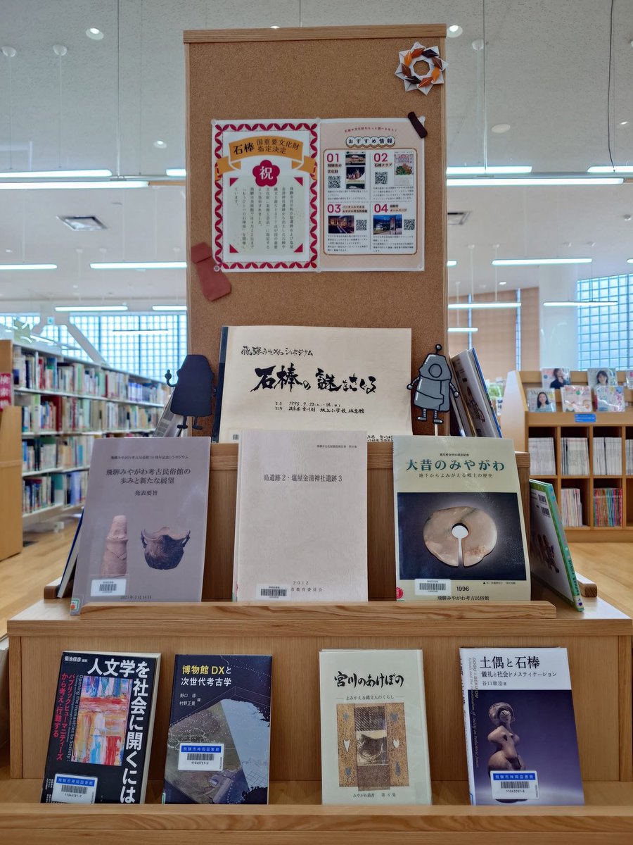 国重要文化財指定の答申を受け、<a href="/hida_lib/">飛騨市図書館</a> 飛騨市図書館にて関連書籍が紹介されています！
そして、明日4月4日（土）は飛騨市美術館<a href="/HidaMuseu/">飛騨市美術館</a> にて石棒展のギャラリートークも！
飛騨市は図書館でも美術館でも、石棒がお待ちしております！！

#飛騨市の文化財 #飛騨みやがわ考古民俗館 #重要文化財