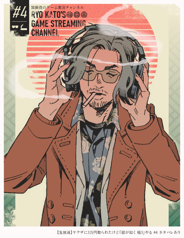 個人チャンネルで実況する時に柄シャツレザージャケット色眼鏡にヘッドホンして煙草吸っててこんなの2次元じゃんって思った(2次元ではない)