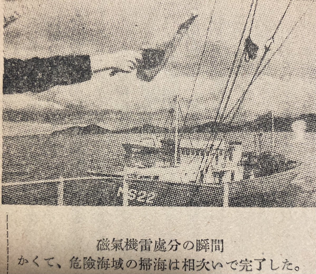 昭和20年3月
米國が対日戦で「飢餓作戦」

関門海峡に機雷を初投下

敗戦までに12.000個の新型感応機雷敷設

磁気、音響、水圧機雷に回数起爆装置を組み合わせた複雑な機雷

日本海軍掃海隊により処理機雷12%のみ

損害
海軍艦艇72隻
商船589隻

敗戦

9月1日日本海軍の停止掃海

以後米軍監督下で掃海