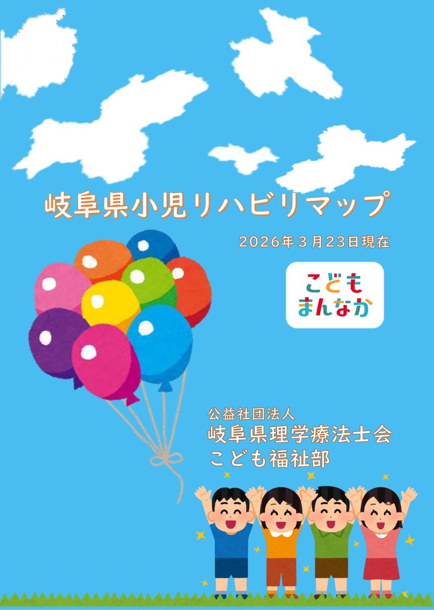 2026.4.3【子ども福祉部からのお知らせ】
岐阜県小児リハビリマップを更新しました(子ども福祉部)
gifu-pt.jp/pdf/rehab_map/…
令和8年3月23日更新しました。
#岐阜県理学療法士会 #小児リハビリテーション #リハビリテーション #理学療法 #理学療法士