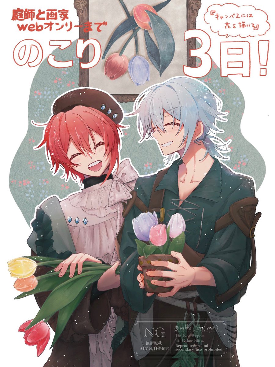 庭師と画家webオンリー『キャンバスには花を描いて』 tweet media