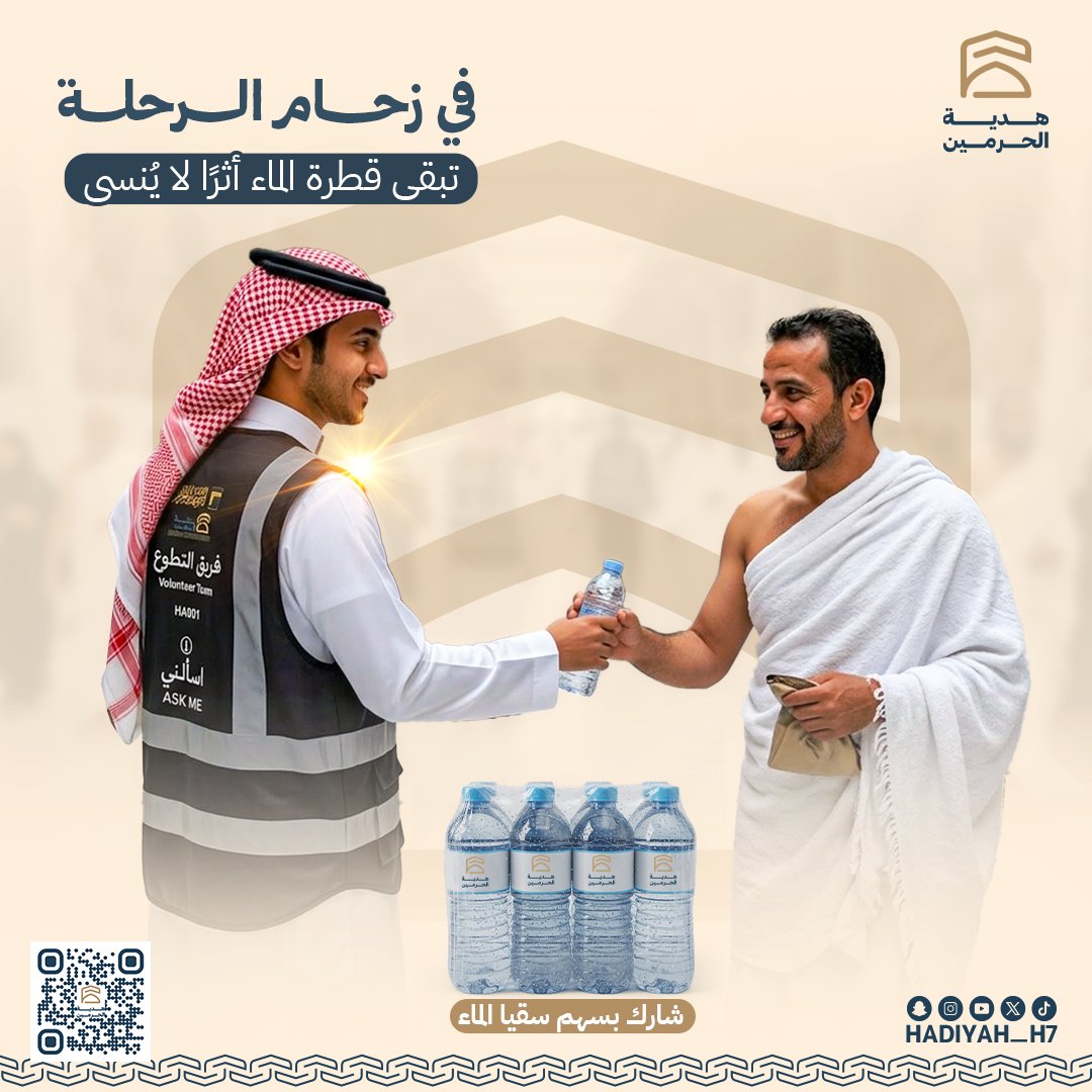 في زحام الرحلة… 
تبقى قطرة الماء أثرًا لا يُنسى 💧
 تُطفئ ظمأ معتمر، وتُنعش روح حاج، وتمضي شاهدةً لصاحبها بالأجر 🤍  
وهناك من يختار أن يكون خلف هذا الأثر… يسقي ضيوف الرحمن، ويغرس لنفسه خيرًا يجري مع كل قطرة 🕋✨  
🔗 هنا يبدأ الأثر… 💙
hadia.org.sa