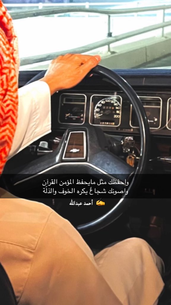 واحفظك مثل مايحفظ المؤمن القران
واصونك شجاعً يكره الخوف والذلّه

واقدّرك قدر الضيف يوم الكريم معان
واحشمّك حشمة شيخ مايقبل الزلّه

وارد العزاوي كلّ ماستبسل الفرسان
ودكت خيول بريه علوى وعبدالله

واعشقك مطيري يعشق الصلب والصمان
يعيش المطيري والوفاء طبع وجبله
✍️ احمد عبدالله