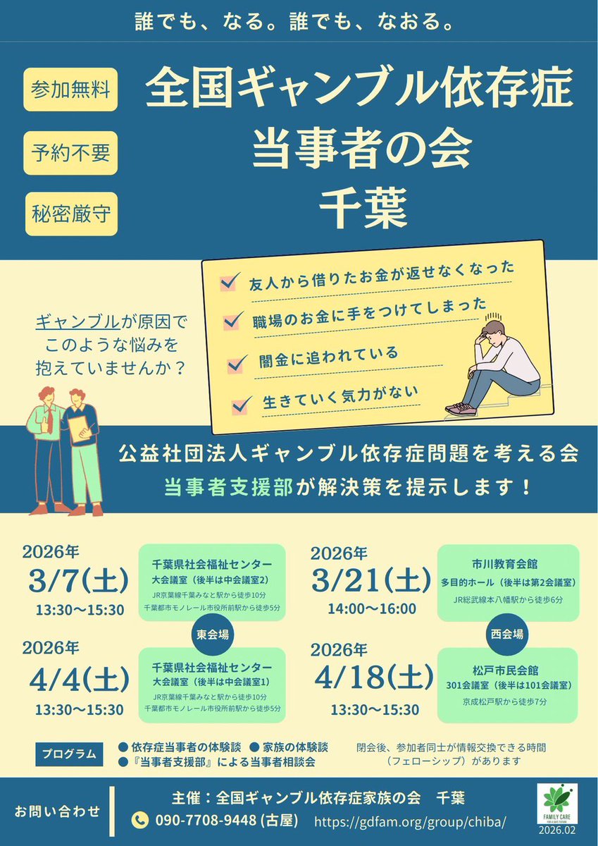 【全国ギャンブル依存症家族の会　千葉県名】
★明日、4月4日開催です★
\\ 家族会のご紹介//
4月4日(土) 13:30〜15:30
※初めてご参加の方は15分前にお越しください

場所：千葉県社会福祉センター 大会議
⭐️当事者・家族の体験談(※ある方を記載)
⭐️予約不要
⭐️参加費1,000円