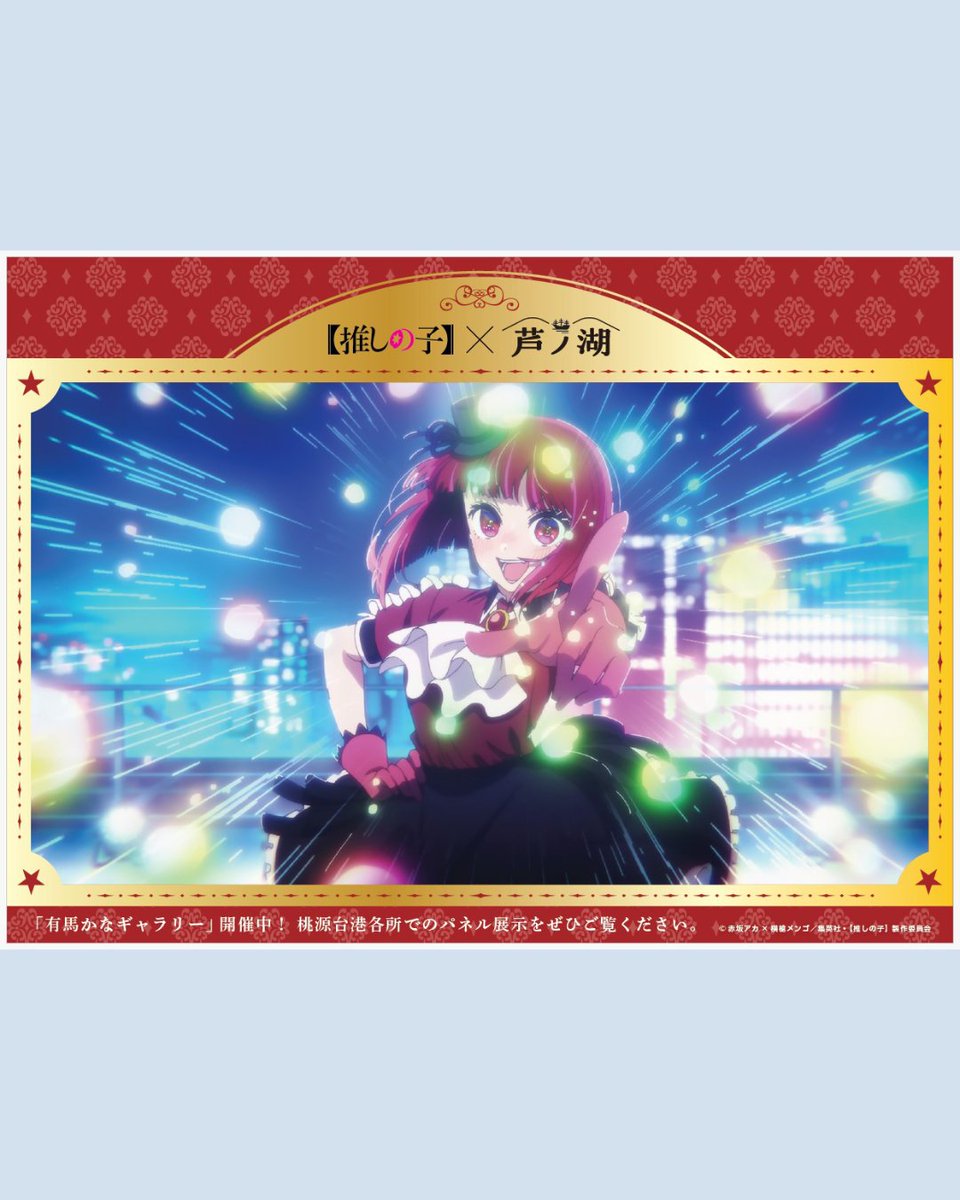 AnimeMaps's tweet photo. ⭐ [OSHI NO KO] × Hakone Collaboration 2026

🌐 Check full details 👇
https://t.co/tLUUztCBMt

#OshiNoKo #AnimeEvent #Collaboration #AnimeGoods #JapanEvent

© Aka Akasaka × Mengo Yokoyari / Shueisha / Oshi no Ko Production Committee https://t.co/jGhDm08nZx