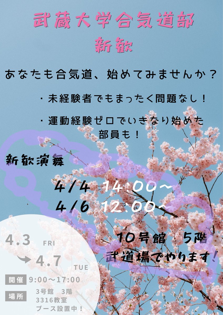 634aikido's tweet photo. 新入生の皆さん、ご入学おめでとうございます🎉
本日からいよいよ新歓期間です！
合気道部は3号館3階　3316教室でお待ちしております！　

#武蔵大学　＃春から武蔵大学　＃武蔵大学合気道部 https://t.co/ddecwFBqys