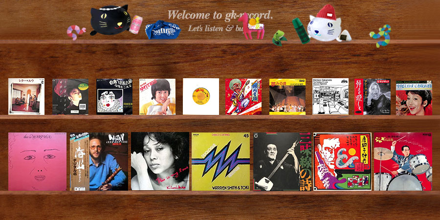 おはようございます。新入荷更新は、LOU（ルウ）、升田のりこ、岡林信康・はっぴいえんど、真木理恵、THE IMAGINARY VISIONS、EPです。gk-record.shop-pro.jp　こちらはようやく晴れて洗濯日和・桜日和＾＾
メルカリShopsもぜひ→jp.mercari.com/shops/profile/… #レコード買取 #ジーケーレコード #出張買取