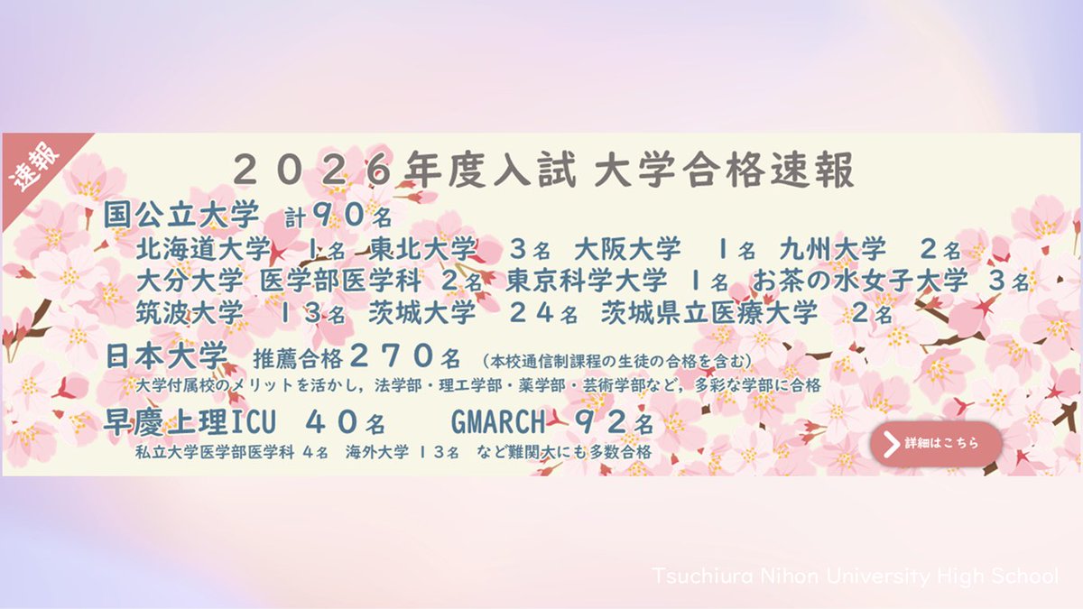 土浦日本大学高等学校 tweet media