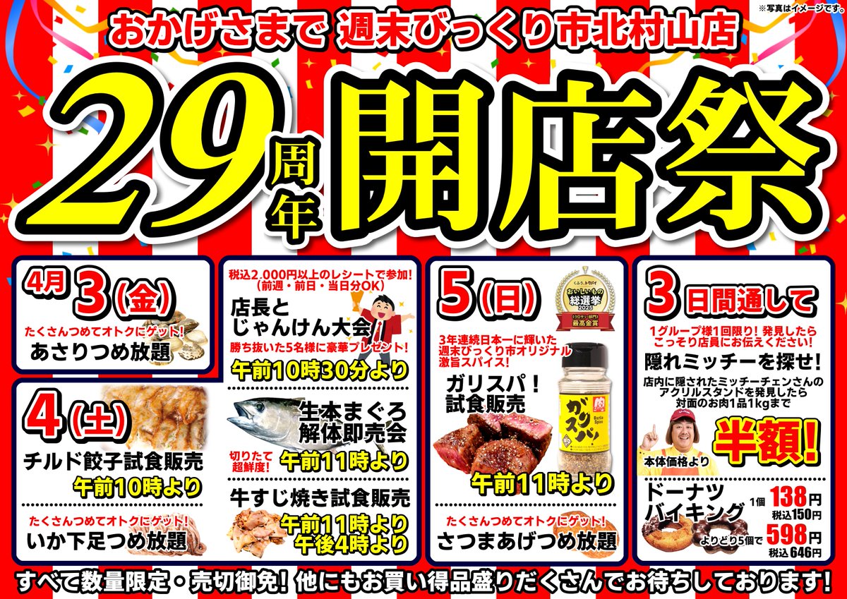 bikkuriichi's tweet photo. 本日より開催！
🎊北村山店29周年開店祭🎊 https://t.co/vAWAIioonz