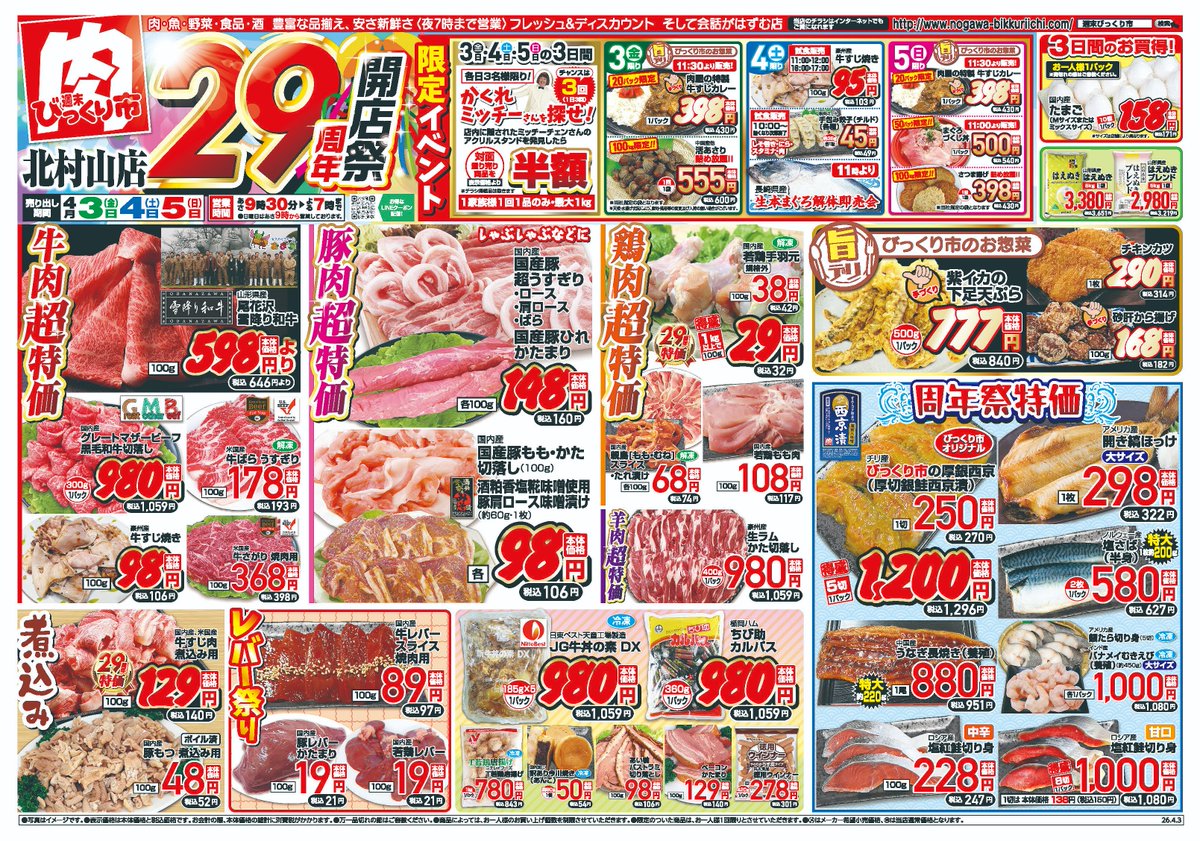 bikkuriichi's tweet photo. 🎊北村山店29周年開店祭🎊
目玉品多数揃えてお待ちしております！
※店舗によりチラシ内容が異なります。 https://t.co/nucNnpFfop