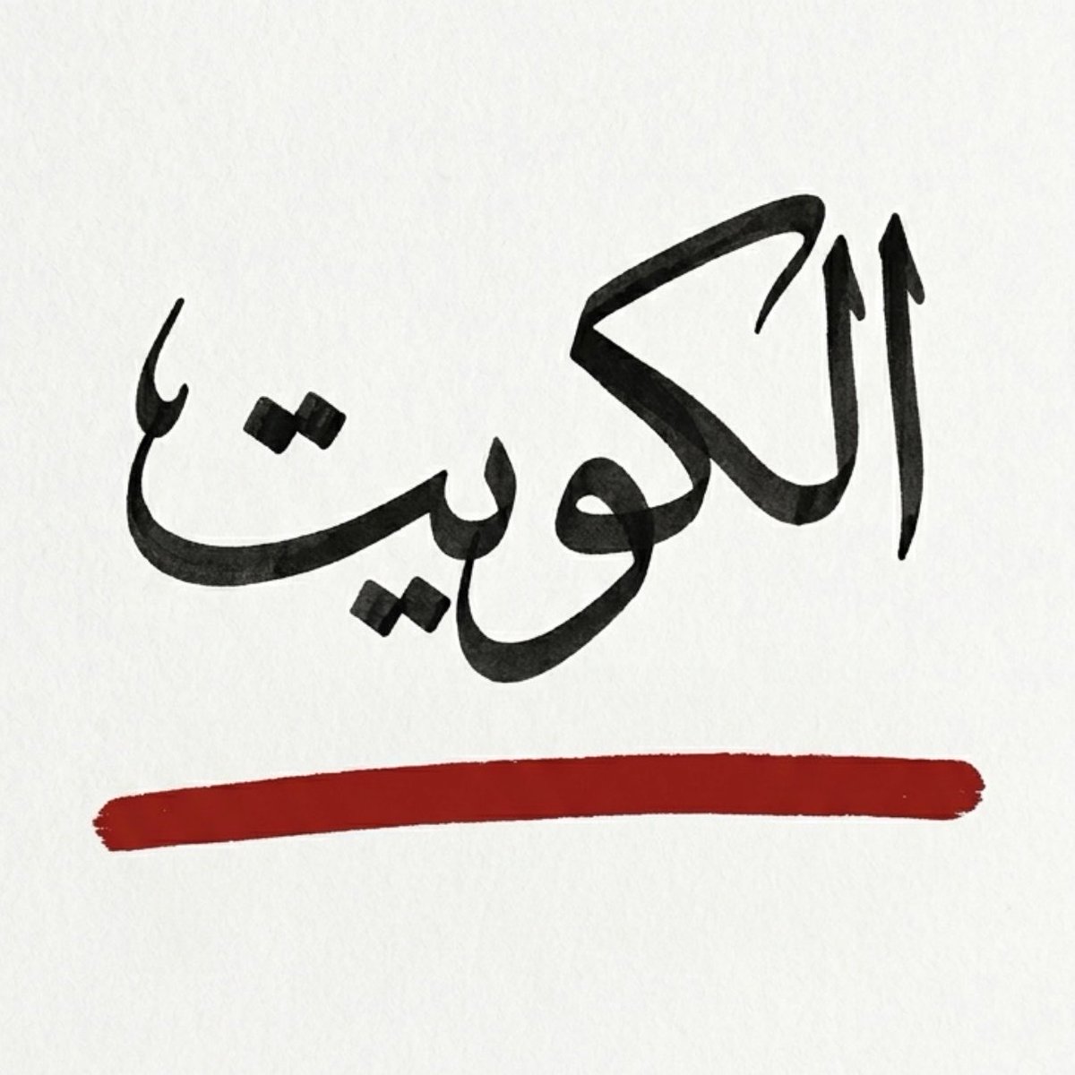 Nouftg's tweet photo. إننا من الكويت نبدأ و إلى الكويت ننتهي 🇰🇼 https://t.co/HK2pYq19Jp