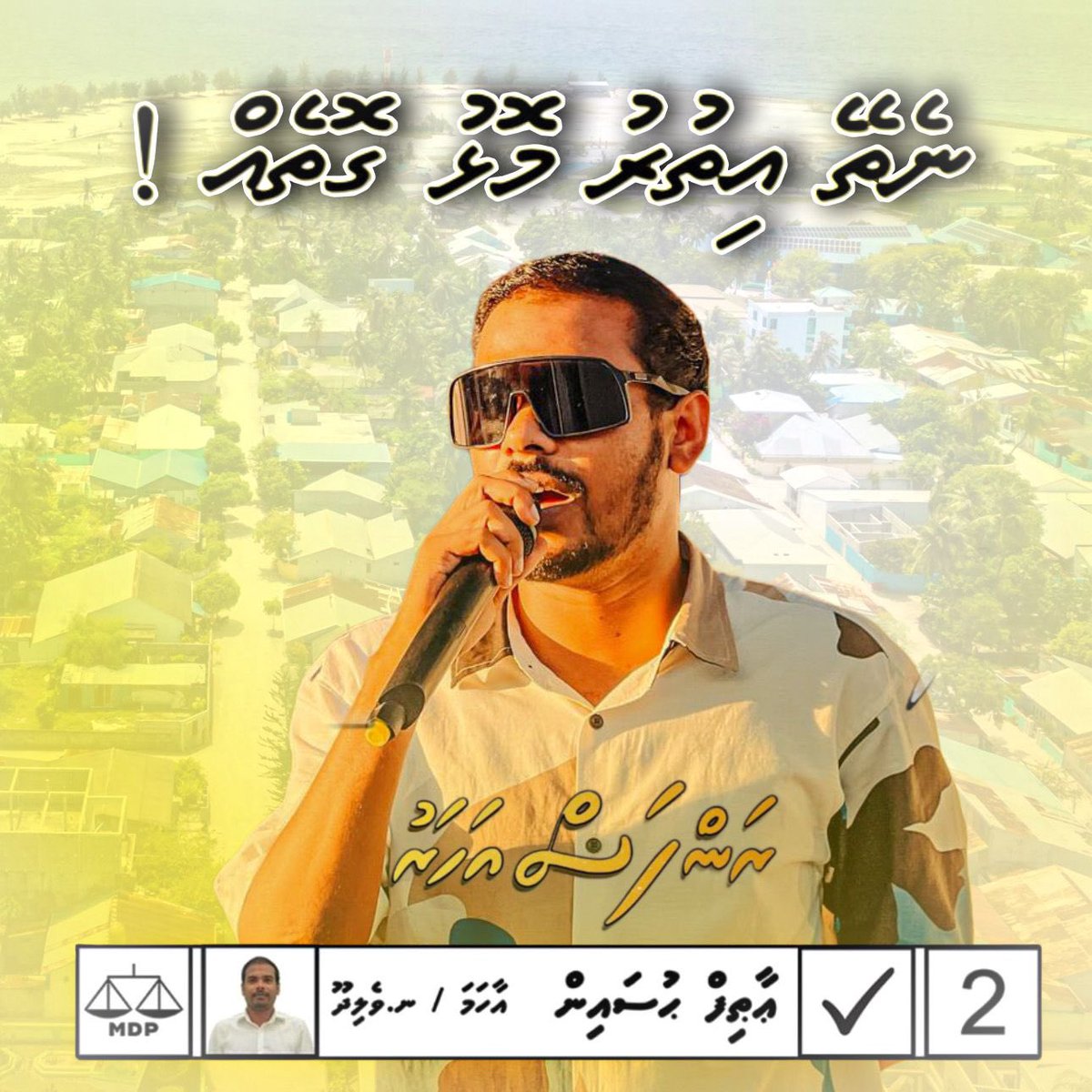 ނެތޭ އިތުރު މޮޅު ގޮތެއް!

އާޠިފް ޙުސައިން  އާހަމަ/ނ.ވެލިދޫ 2️⃣✔️💛

#RanfasAharu
#DhenvesAthif
#VoteMDP 
#MDPvelidhoo 
#HeyvallaThayyaru
#LCE