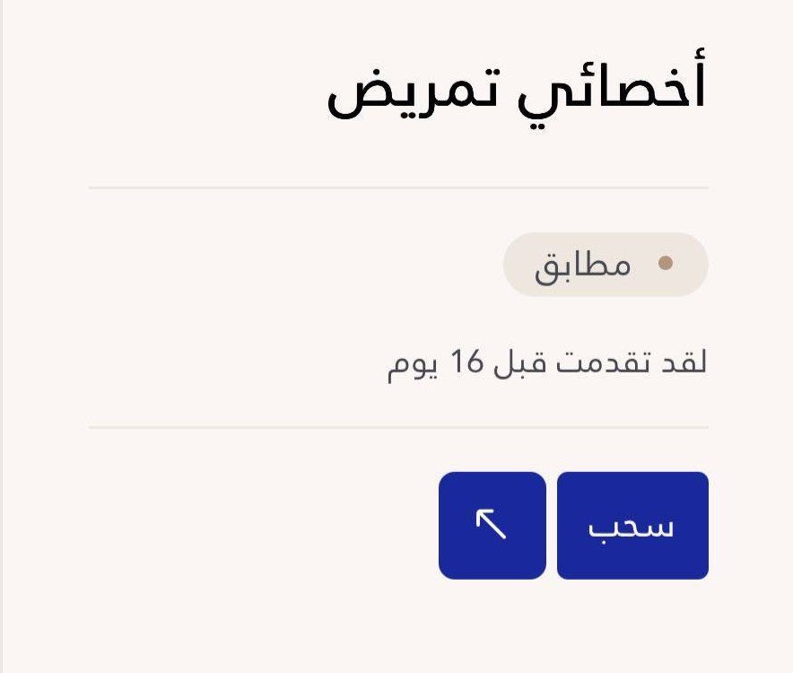 AskJusur's tweet photo. هام | رصد متقدمون على وظائف #الصحة_القابضة تحديثات جديدة على بعض الطلبات، حيث ظهرت لدى عدد من المتقدمين في التمريض حالة "مطابق"، بينما لا تزال طلبات أخرى دون تحديث حتى الآن

ويبدو أن هذا التحديث مرتبط بمرحلة مطابقة المستندات قبل استكمال بقية الإجراءات والتواصل لاحقًا

هل تغيرت الحالة لديك
تمريض ولا طبيب؟

#منسوبي_الصحة #التوظيف #الصحة_القابضة