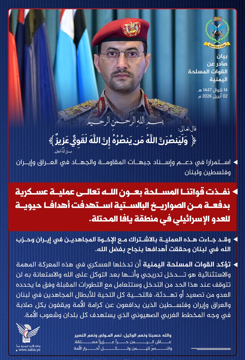 mujeeb7700's tweet photo. بيان القوات المسلحة اليمنية بشأن تنفيذ عملية عسكرية مشتركة مع الإخوة المجاهدين في إيران وحزب الله في لبنان استهدفت أهدافا حيوية للعدو الإسرائيلي في منطقة يافا المحتلة وذلك بدفعة من الصواريخ الباليستية. https://t.co/F07j9teUe3