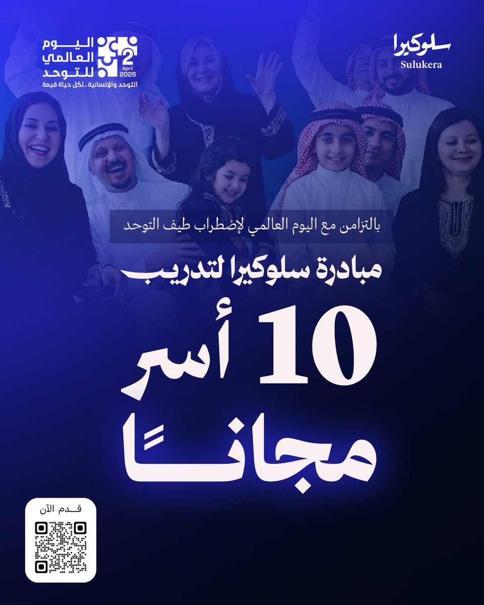 Sulukera's tweet photo. مبادرة سلوكيرا لدعم أسر ذوي إضطراب طيف التوحد 

مبادرة تدريبية نوعية تهدف إلى دعم وتمكين أسر ذوي اضطراب طيف التوحد من خلال تقديم برنامج “أخصائي تحليل السلوك التطبيقي (ABA)” بشكل مجاني لعدد محدود من الأسر.

قدم الآن: https://t.co/lqE1bDcad4 https://t.co/8jVBD0imrC