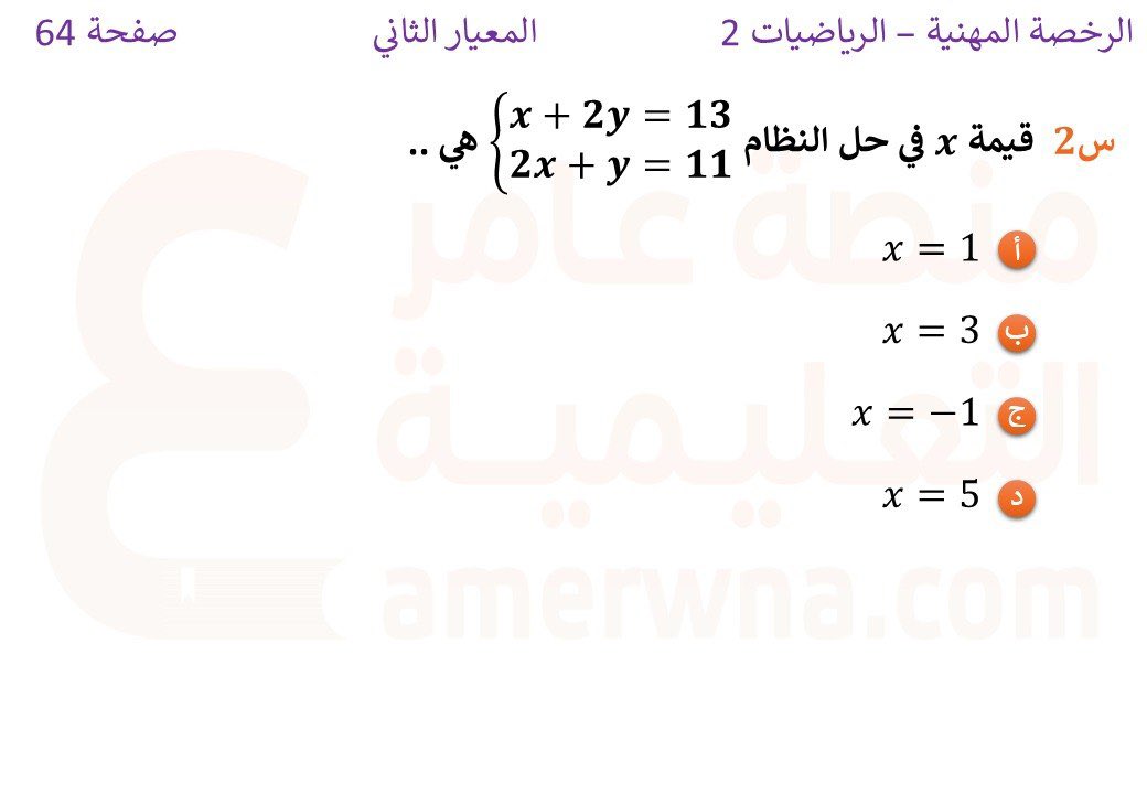 أسئلة الرخصة المهنية رياضيات tweet media