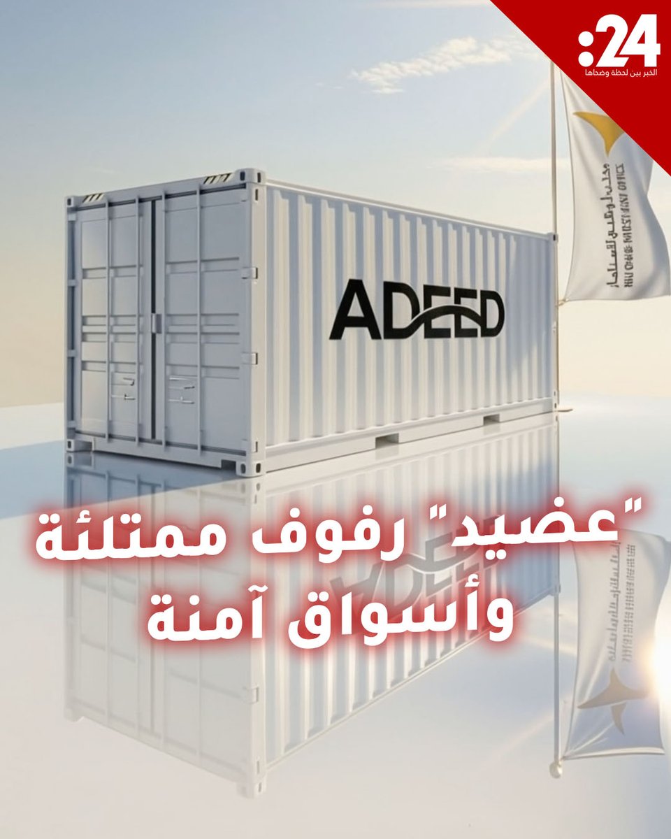 رفوف ممتلئة وأسواق آمنة.. "عضيد" منصة إماراتية تضمن لك توفر احتياجاتك دون انقطاع 