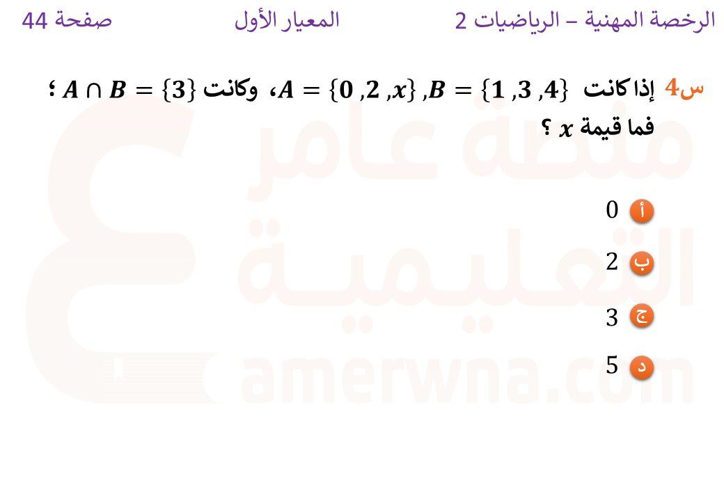 أسئلة الرخصة المهنية رياضيات tweet media