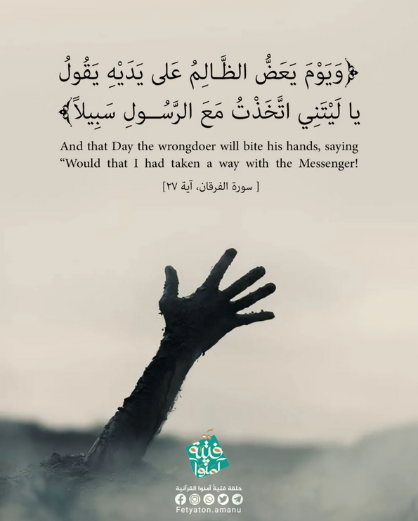 SunSohan's tweet photo. "Hélas pour moi ! Si seulement j'avais #pris, avec le Messager, une voie !"
Il est vrai que cette voie (sabil) prophétique de la sourate (25:27) est expliqué dans la sourate (12:108) :
1. "Ceci est ma #voie (Sabili)."
2. "J'appelle à Dieu par une vue intérieure (#Basira)..." https://t.co/MvInH36iCb