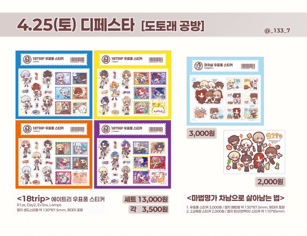 4월 25일 디페스타 (토)
18TRIP, 마차살 비공식 굿즈 현장 수령 &amp; 통판 선입금을 받습니다. 현판분량은 조금 챙겨갈 예정입니다.

🗓️ 폼 기간: 4월 3일 ~ 4월 8일 23시 59분
🌸폼 링크: witchform.com/deposit_form.p…

🌸RT 1분, 에이트리 우표풍 스티커 세트를 보내드립니다.
추첨은 4디페 전에 합니다.