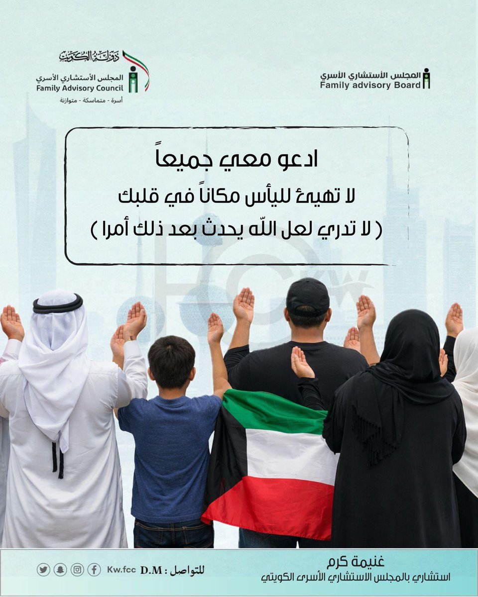 المجلس الاستشاري الأسري_الكويت🇰🇼 tweet media