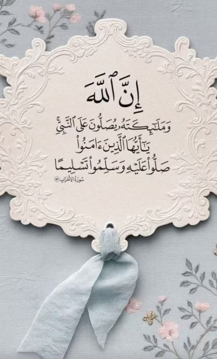 مَا مِن عَبدٍ مُسلِم أكثَر الصَلاةَ عَلَى النَبيٌ ﷺ ، إلاَّ نورَ الله قَلبهُ، وغَفرَ ذَنبَه، وَشَرحَ صَدرهُ، ويَسـر أمـرَ

﴿ إنا الله وَمَلائِكتهُ يُصَلُّونَ عَلَى النَّبِيِّ
 يَاأَيُّهَاالَّذِين آَمَنُواصَلُّواعَلَيْه وَسلِّمُوا تَسْلِيمًا ﴾

#اللهم_صل_وسلم_على_نبينا_םבםבﷺ