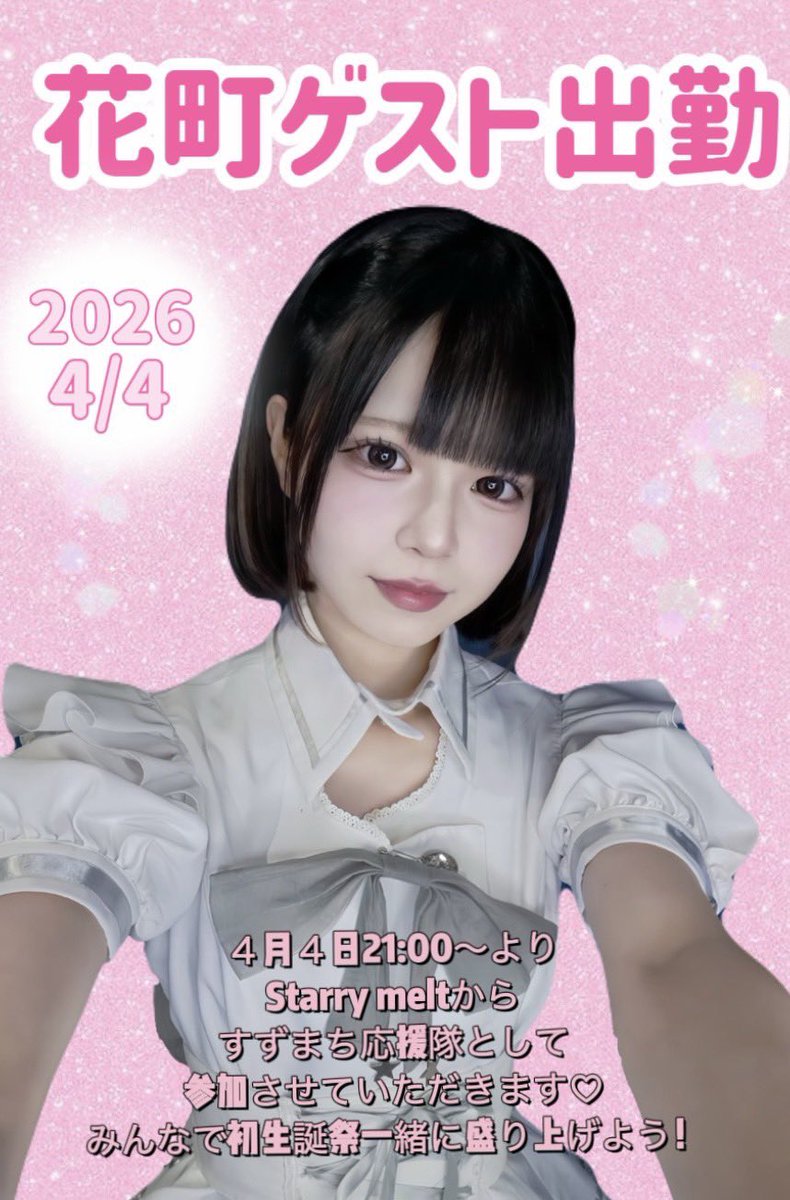 💙4/4（土）💙
すずまち 初生誕祭＆一周年祭 開催🎂✨
ゲストに 花町 も来てくれるよ💖
当日は 21:00〜5:00 まで花町いるよ💫
たくさんのご帰宅お待ちしております.ᐟ.ᐟ
