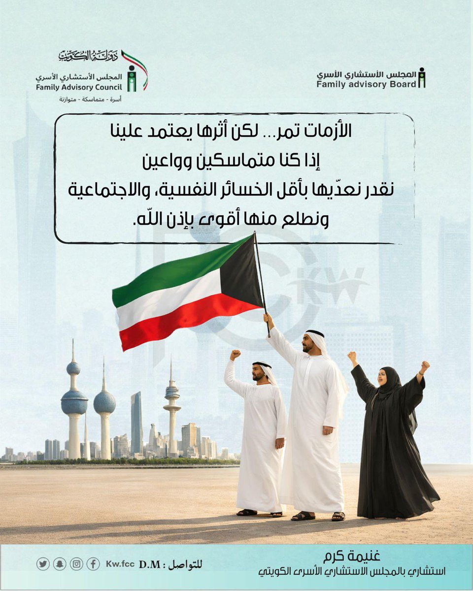 المجلس الاستشاري الأسري_الكويت🇰🇼 tweet media
