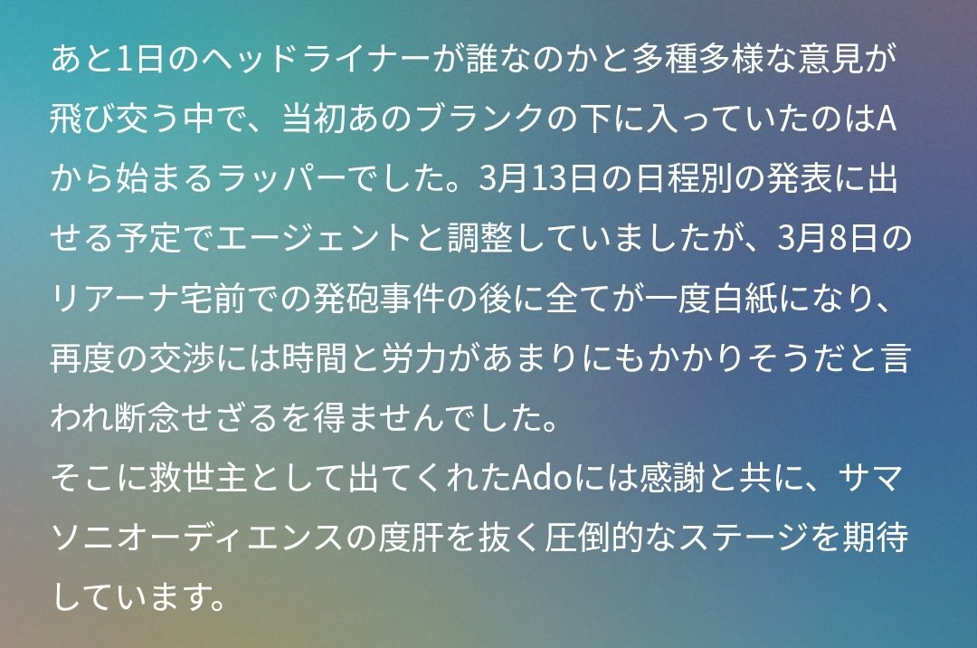 なるほど、そう言う事情でAdoか。でもサマソニだから外タレを期待してしまうのよね。Adoは好きだよ。盛り上がると思う。でも今の情勢では外タレを呼ぶ呼ばない以前に、夏フェス自体が決行出来るのだろうか？計画停電も有り得ない話ではなくなってきたし日本のダメージはかなり大きいと思うのよね･･･