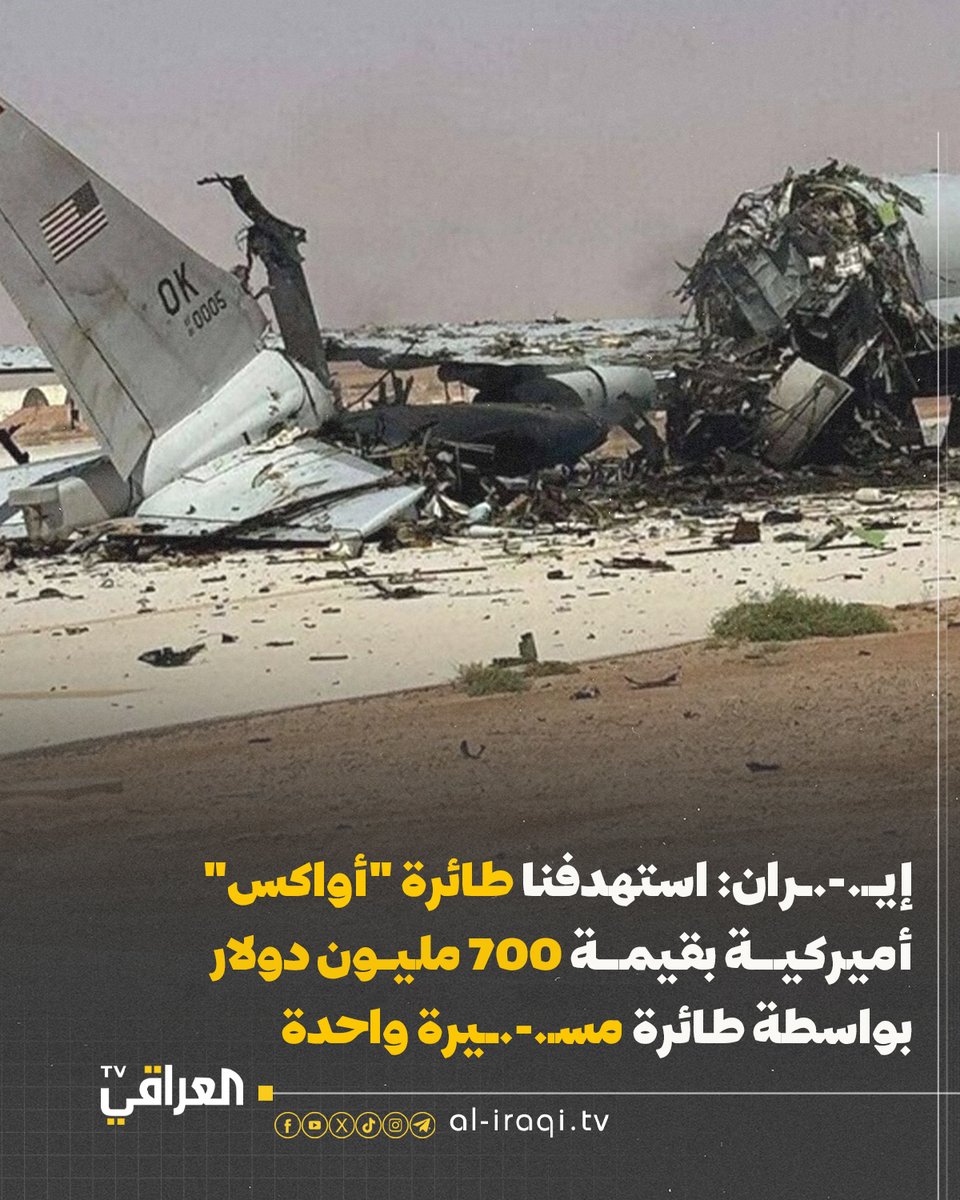 إيــ.-.ـران: استهدفنا طائرة "أواكس" أميركية بقيمة 700 مليون دولار بواسطة طائرة مسـ.-.ـيرة واحدة

#العراقي_TV
#منبر_وطن