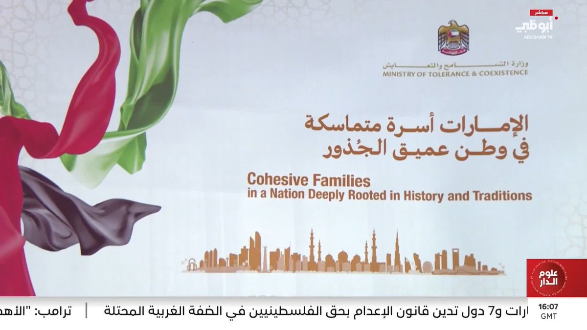منارة السعديات تشهد انطلاق أعمال ملتقى "الإمارات أسرة متماسكة". تقرير: هبة الصقري #مركز_الاتحاد_للأخبار 
