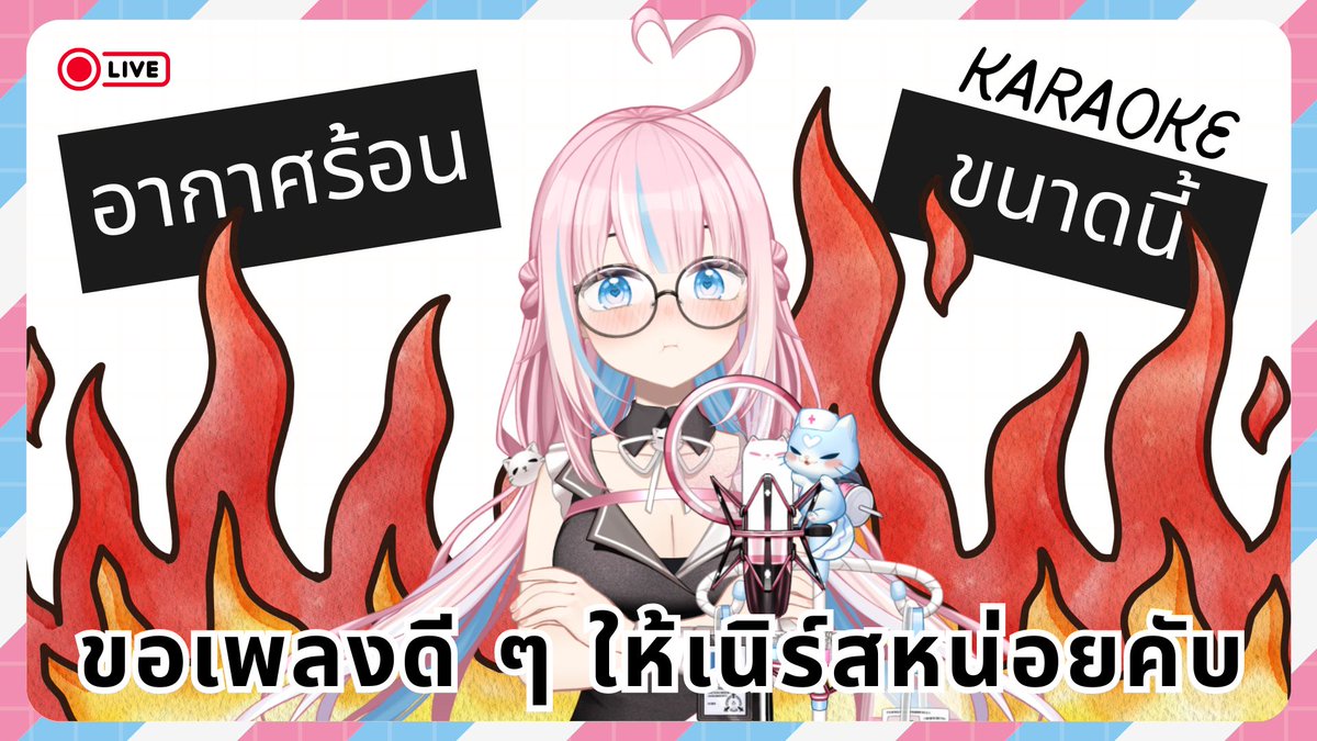 ZyrinxDNurse's tweet photo. 【🔴KARAOKE】 อากาศร้อนขนาดนี้ ขอเพลงดี ๆ ให้เนิร์สหน่อยคับ 🎤✨
🗓️ Date : วันศุกร์ที่ 3 เมษายน 2026
⏰ Time : 21:00 น.
💉 รอคิวนัดได้ที่ : https://t.co/UnBcMtTZhP ✨
#ZyrinxDNurseRVP #ZyrinxDaily #RevivalProject #VtuberTH #Vtuber #Vtubers https://t.co/iG4qctKafA