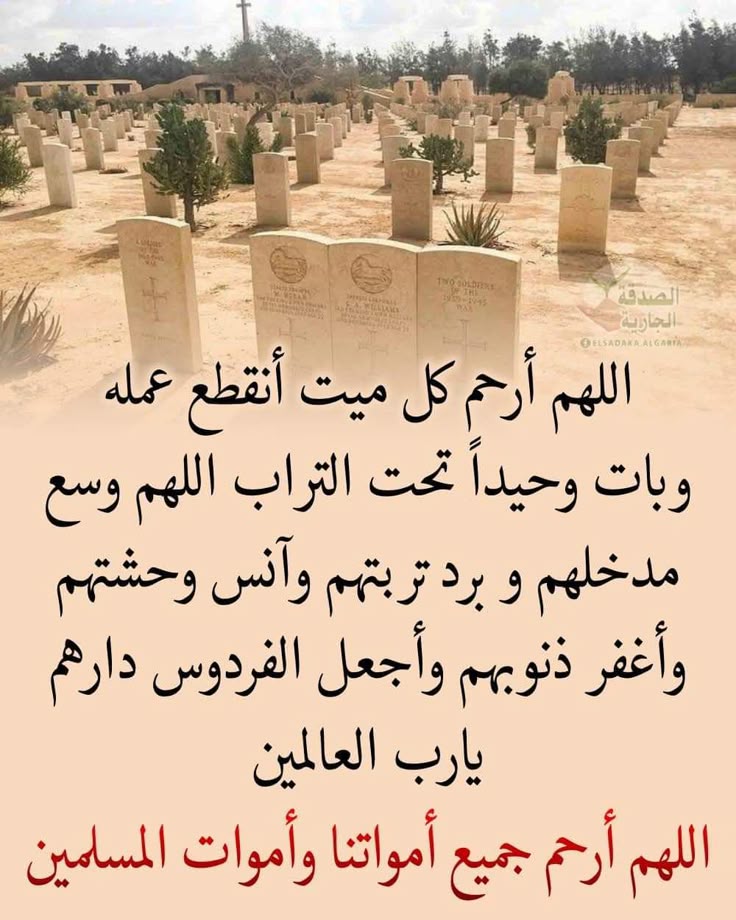 اللهم بقدر اشتياقنا لرؤيتهم ارحمهم وبقدر ألمنا بفقدانهم اغفر لهم اللهم أذق موتانا وموتى المسلمين حلاوة الجنة وريح الجنة وطيب الجنة ومسك الجنة ولا تحرمهم من نعيمها اللهم اجعل أمواتنا وجميع موتى المسلمين ممن يفترشون ريحان الجنة إلى يوم يبعثون واجعل قبورهم روضة من رياض الجنة