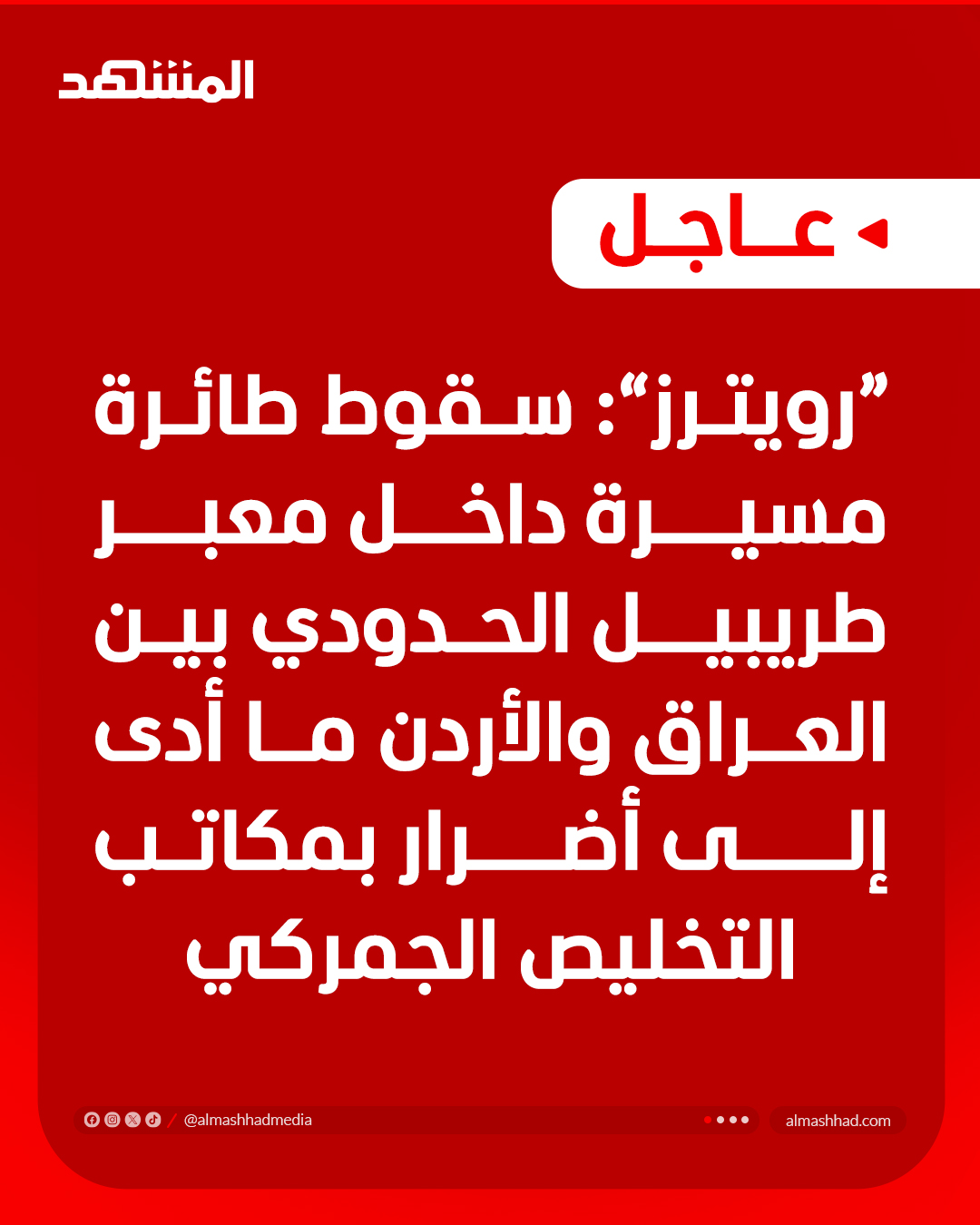 مصادر أمنية: سقوط طائرة مسيرة داخل معبر طريبيل الحدودي بين العراق والأردن ما أدى إلى أضرار بمكاتب التخليص الجمركي #عاجل 