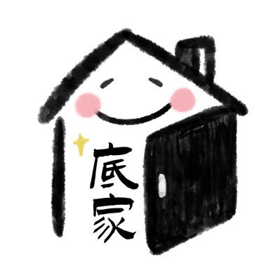 底家_台南（備用帳） tweet media