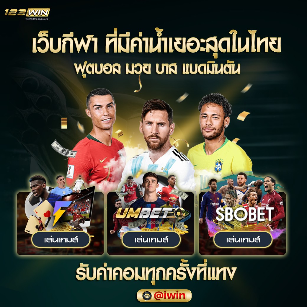 แทงบอลออนไลน์ #123WIN
เว็บแทงบอลอันดับ1 เอเชีย การันตีค่าน้ำดีสุดในไทย

สร้างรายได้ง่ายๆ แค่กดแชร์ ให้เพื่อนของคุณรับค่าคอมสูงสุด 1%💫
ฝาก - ถอน ออโต้ตลอด 24 ชั่วโมง✅

สมัครได้ที่📲:aff.123new.ink/?ref=zsrok46wih

#แทงบอลออนไลน์ #บอลเต็ง 
#บอลสเต็ป #เว็บพนันอันดับ1
#เว็บแทงบอล