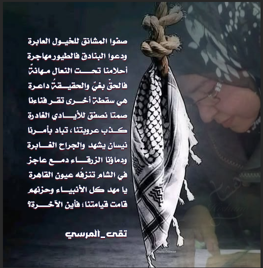 PoetryCafe2020's tweet photo. ودماؤنا الزرقاء دمع عاجز
في الشام تنزفُه عيون القاهرة

يا مهد كل الأنبياء وحزنهم 
قامت قيامتنا؛ فأين الآخرة؟
#تقى_المرسي https://t.co/41xDNDbxPl