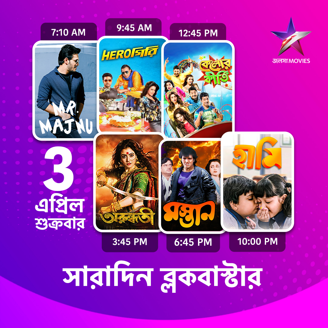 Jalsha_Movies's tweet photo. #JalshaMovies-এ আজ সারাদিন…
#MrMajnu #মিস্টারমজনু #Herogiri #হিরোগিরি #KelorKirti #কেলোরকীর্তি #Arundhati #অরুন্ধতী #Mastan #মস্তান #Haami #হামি #moviealert #JalshaMovies #জলসামুভিজ https://t.co/J8VzETiHWq