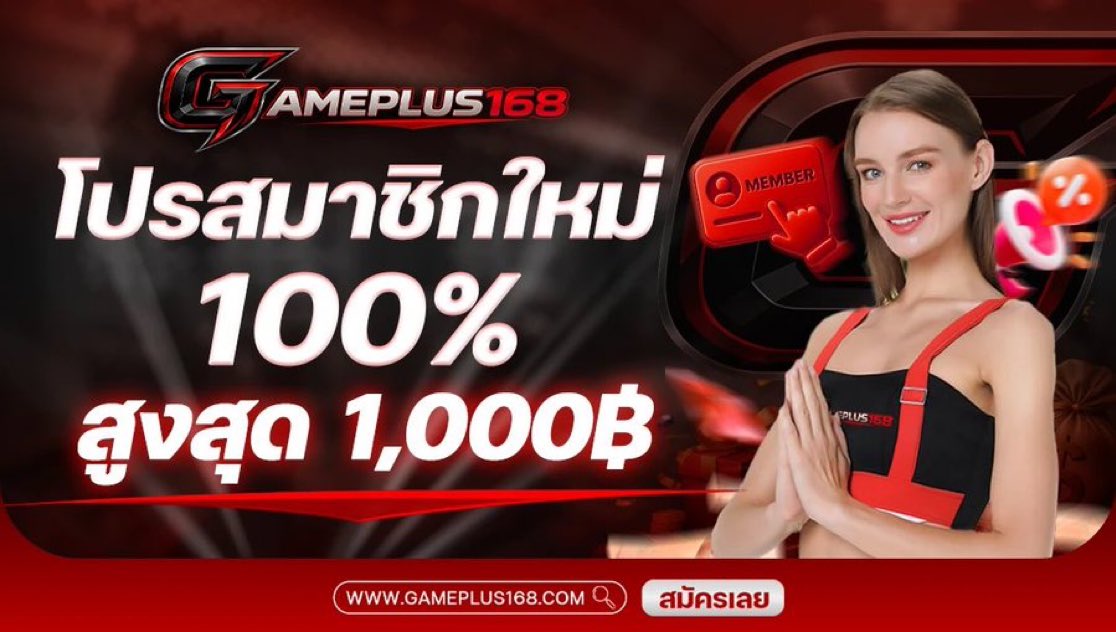 Youngrum_CB's tweet photo. #GAMEPLUS168 โปร100% 🔥

▪️ฝาก 100 - 1,000
ได้-เสีย 6 เท่า ถอนสุด 5,000 
✔️ซื้อฟรีสกินได้ เล่นได้ทุกค่าย 

ทางเข้า📲:  https://t.co/PqXKbmDhIB https://t.co/HiiWHGGyQv