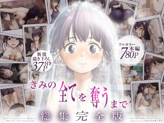 【30%OFF】 きみの全てを奪うまで ‐総集完全版‐
#ad
https://t.co/QZecLrunWF 