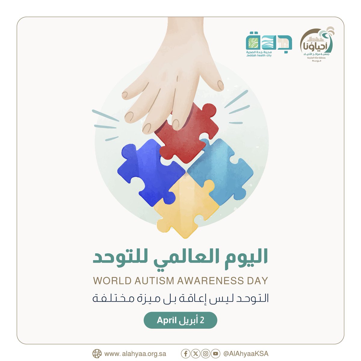 SafaJDC's tweet photo. 🧩 اليوم العالمي للتوحد | 2 أبريل  

التوحد ليس إعاقة، بل اختلاف مميز يستحق الفهم والدعم.  
لننشر الوعي، ونعزز تقبّل الاختلاف، ونبني مجتمعًا أكثر احتواءً للجميع 💙  

#اليوم_العالمي_للتوحد #التوحد https://t.co/ODFCG2KdTr
