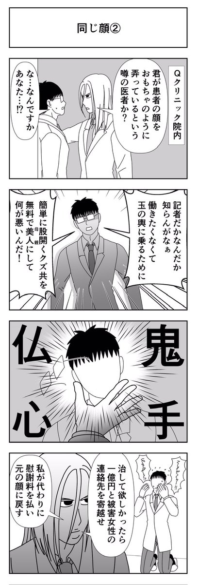 ゴッドハンドクリニック如月駅前「同じ顔②」

#整形