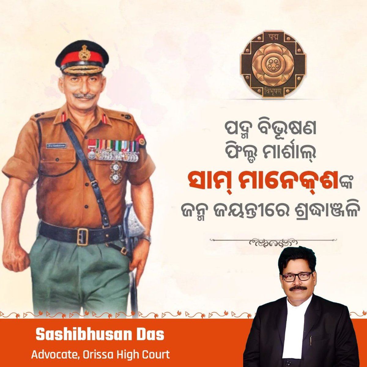 ଭାରତର ମହାନ ସେନାନାୟକ ଫିଲ୍ଡ ମାର୍ଶାଲ Sam Manekshawଙ୍କ ଜନ୍ମଜୟନ୍ତୀରେ ତାଙ୍କୁ ଶତ୍‌ଶତ୍‌ ପ୍ରଣାମ। ୧୯୭୧ ଯୁଦ୍ଧରେ ତାଙ୍କର ଦୃଢ଼ ନେତୃତ୍ୱ ଓ ସାହସ ଭାରତକୁ ଐତିହାସିକ ବିଜୟ ଦେଇଥିଲା।
#SamManekshaw #IndianArmy #IndiaPride