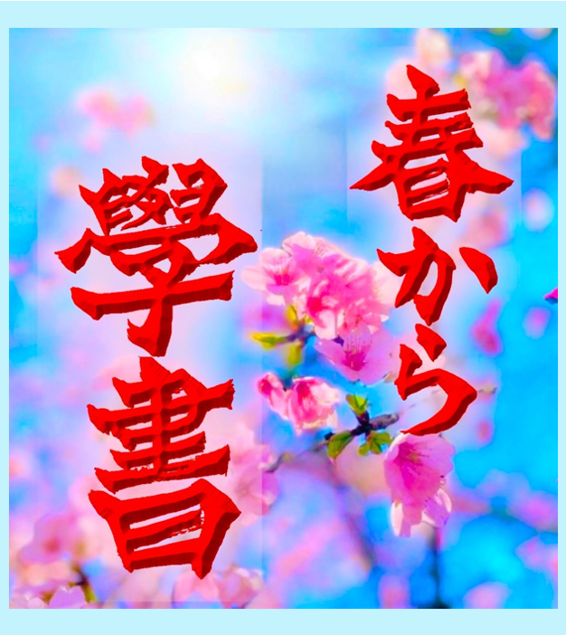 🌸４月３日は学習院大学の入学式です🌸
新入生の皆様おめでとうございます✨
学習院の院章は🌸　その桜が皆様を祝福するように咲き誇っています。
書道の好きな方、実り多き学生生活を送りたい方は是非、學書へ！
心よりお待ちしております🥰
＃学習院大学書道部 ＃学習院大学入学式 ＃春から学習院